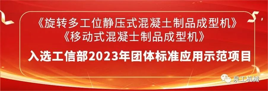 喜訊丨泉工股份2項主編團(tuán)標(biāo)入選2023年團(tuán)體標(biāo)準(zhǔn)應(yīng)用示范項目名錄