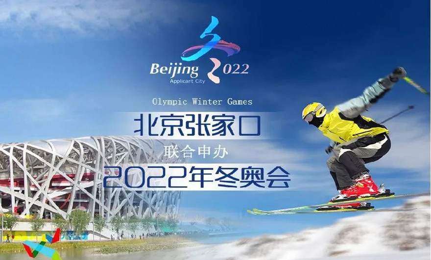 榮耀冰雪之約|冬奧會圓滿收官！福建泉工股份有限公司助力張家口冬奧會建設