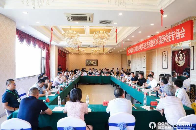 泉工機械應邀參加全國礦山地質環(huán)境治理與生態(tài)修復高層論壇