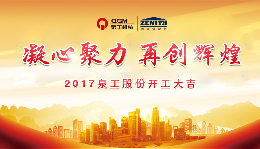 開工大吉！泉工股份誠邀新老客戶、各界朋友蒞臨考察、洽談業(yè)務(wù)