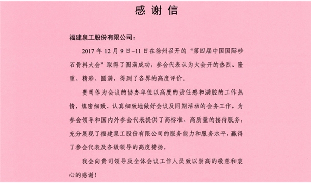 來自中國砂石協(xié)會的感謝信 為泉工股份點(diǎn)贊！