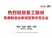 行業(yè)唯一！泉工股份榮膺制造業(yè)單項(xiàng)冠軍示范企業(yè)
