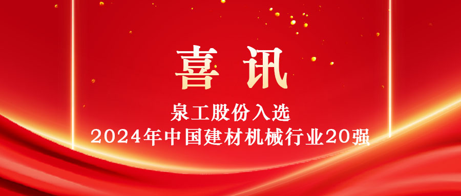 泉工股份入選2024年中國建材機(jī)械行業(yè)20強(qiáng)及專業(yè)龍頭企業(yè)名單！